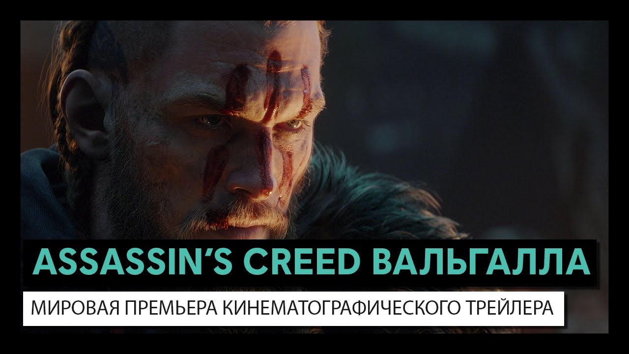 Assassin&rsquo;s Creed Вальгалла: мировая премьера кинематографического трейлера