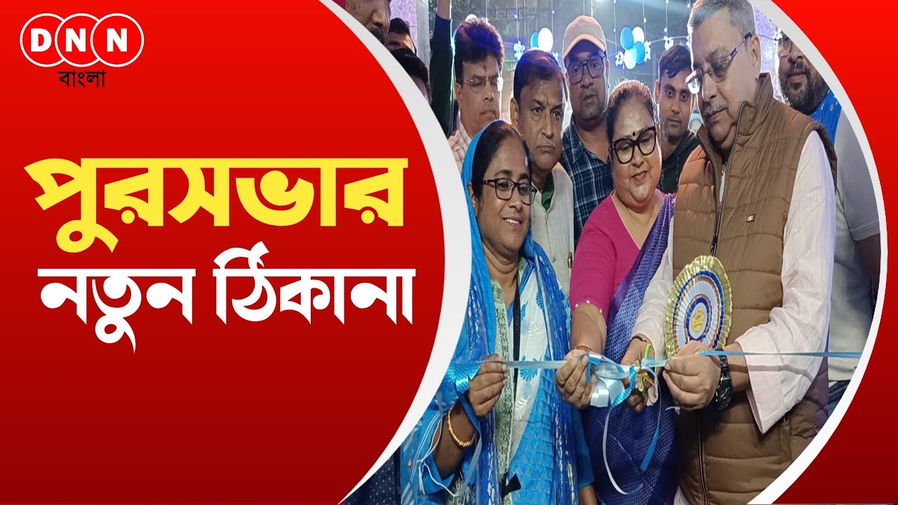 Dankuni Municipality-র নব নির্মিত প্রশাসনিক ভবনের উদ্বোধন করলেন সাংসদ কল্যাণ বন্দ্যোপাধ্যায় দেখুন