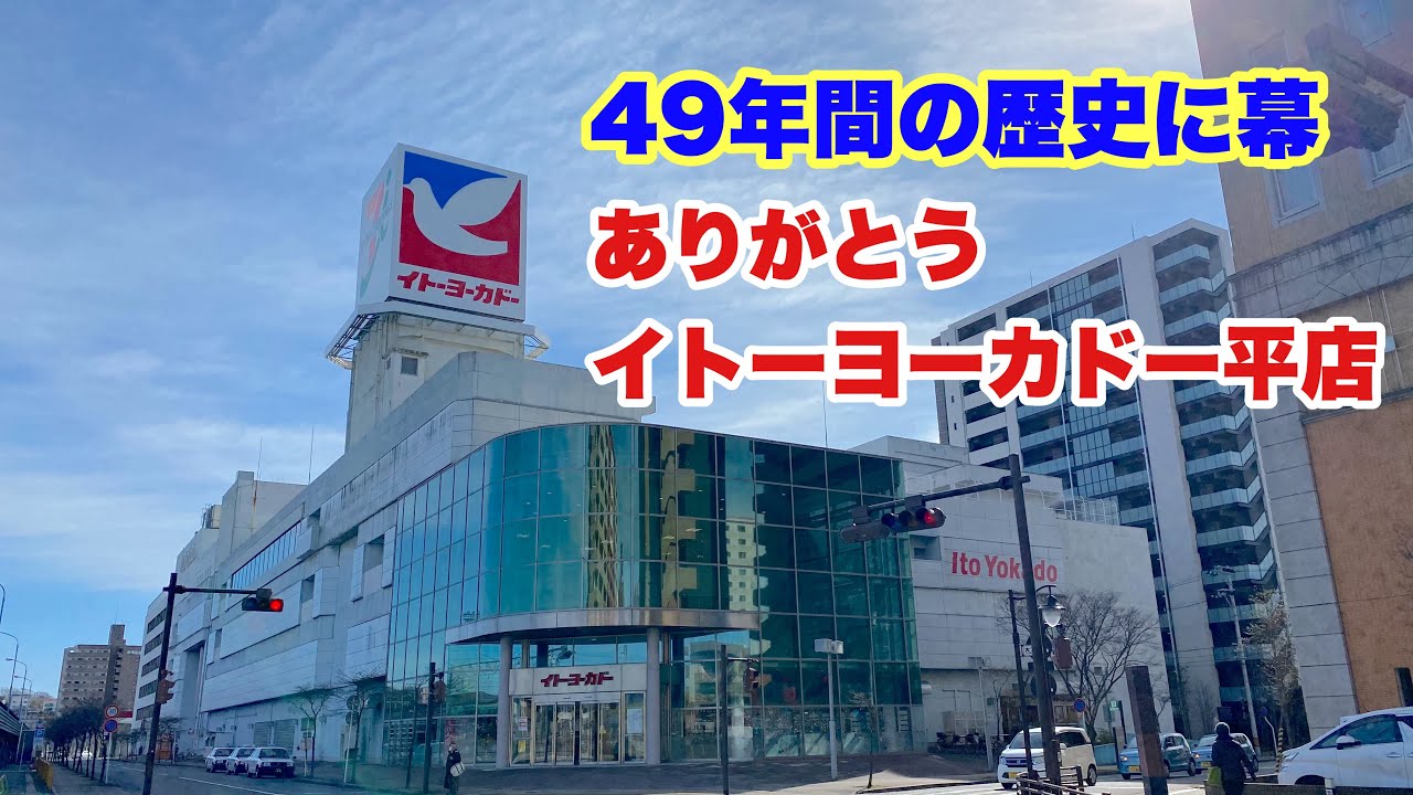 【感動】【閉店セレモニー有】49年間ありがとう！いわき市イトーヨーカドー平店