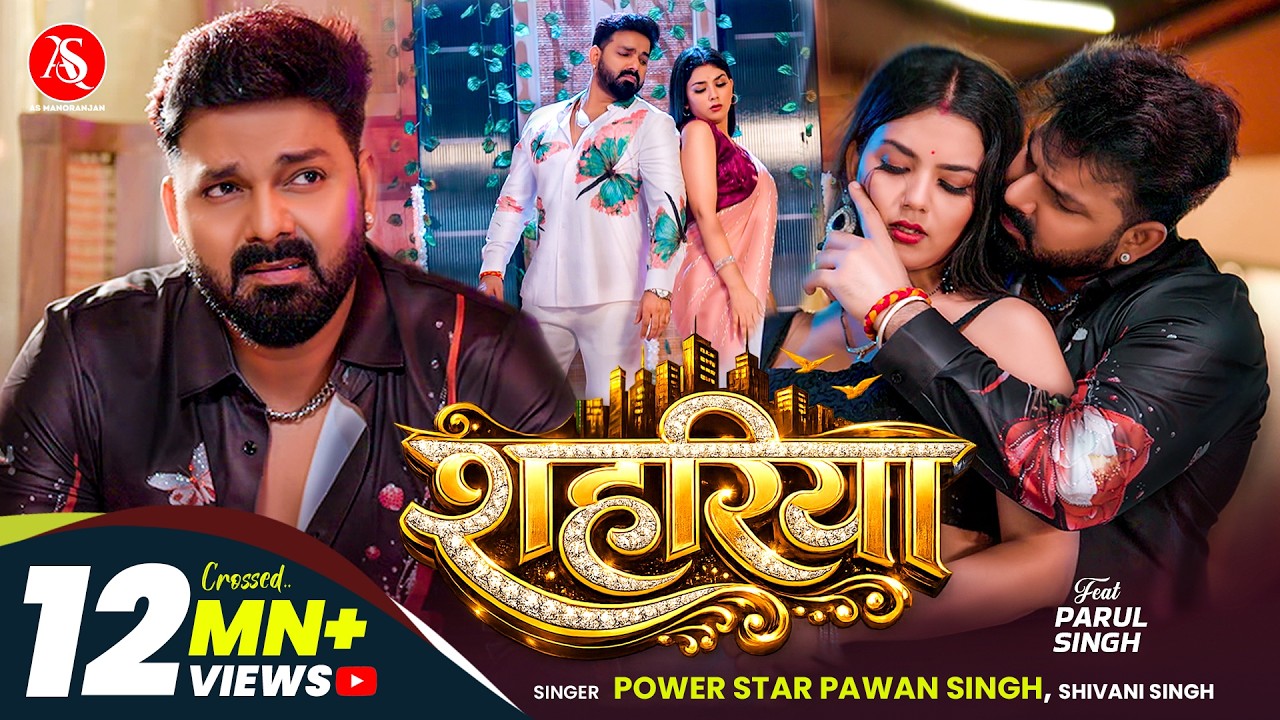 #Pawan Singh | #Video - शहरिया | #Shivani Singh | Shahariya | Bhojpuri New Song 2026