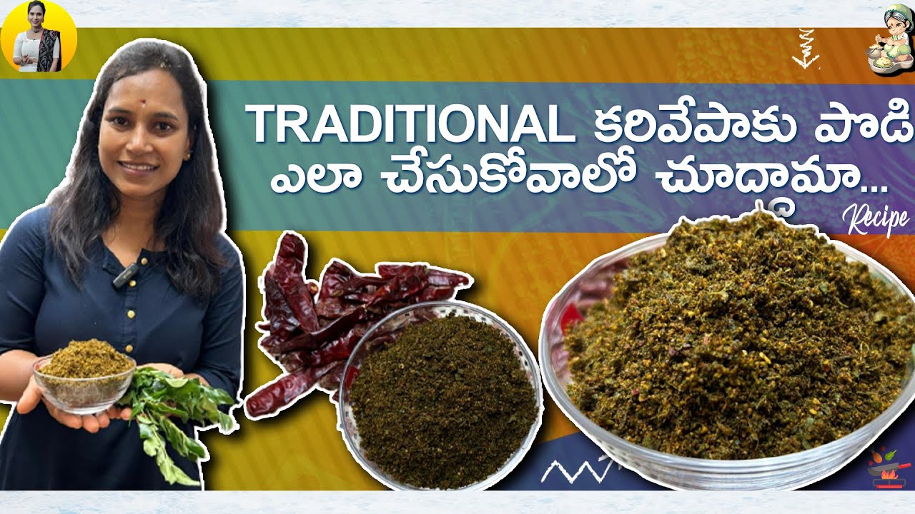 కరివేపాకు పొడి ఎలా చేసుకోవాలో చూద్దామా | Curry Leaves Powder | Swapna Vaitla Recipes | Swapna Vaitla