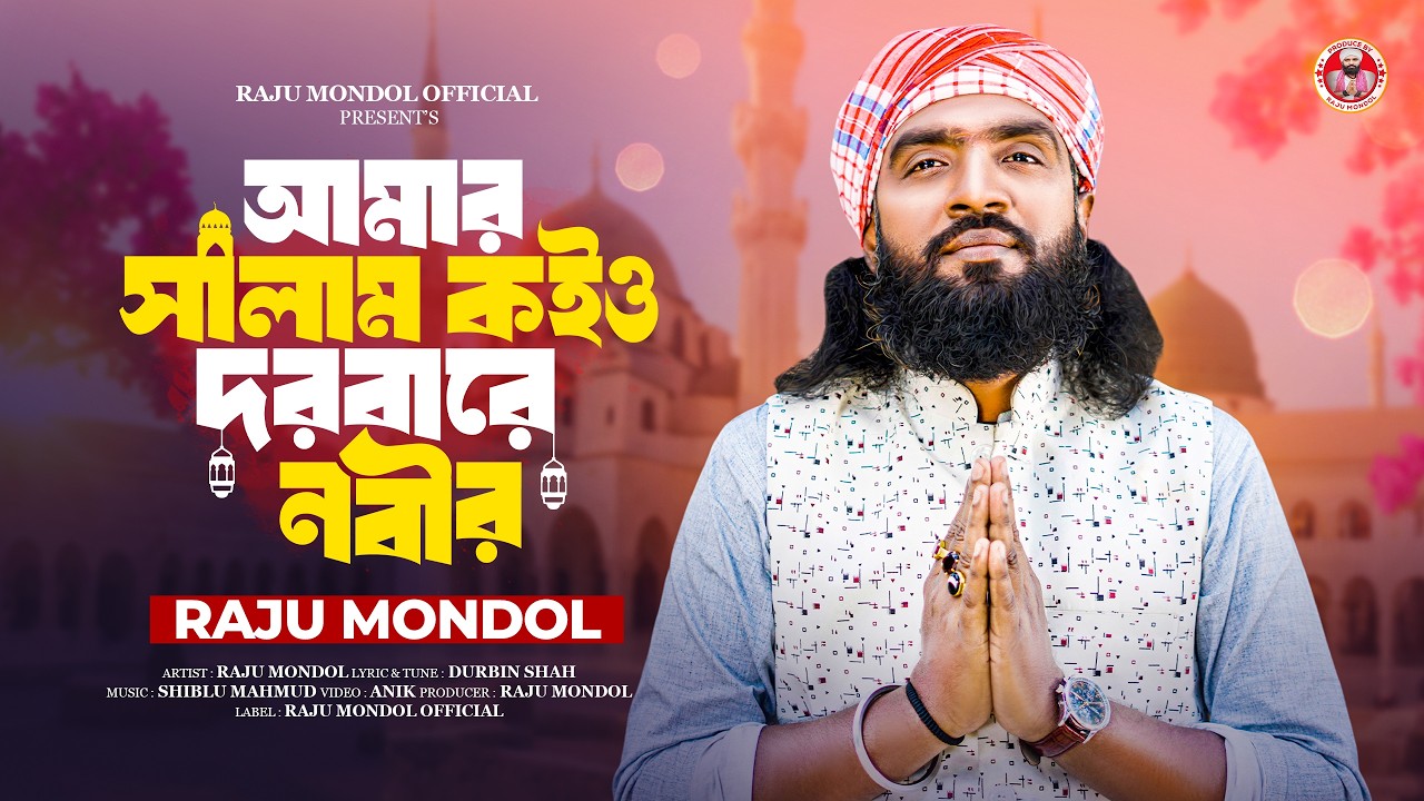 আমার সালাম কইও দরবারে নবীর । রাজু মন্ডল । Amar Salam Koiyo Dorbare Nobir । Raju Mondol । New Song