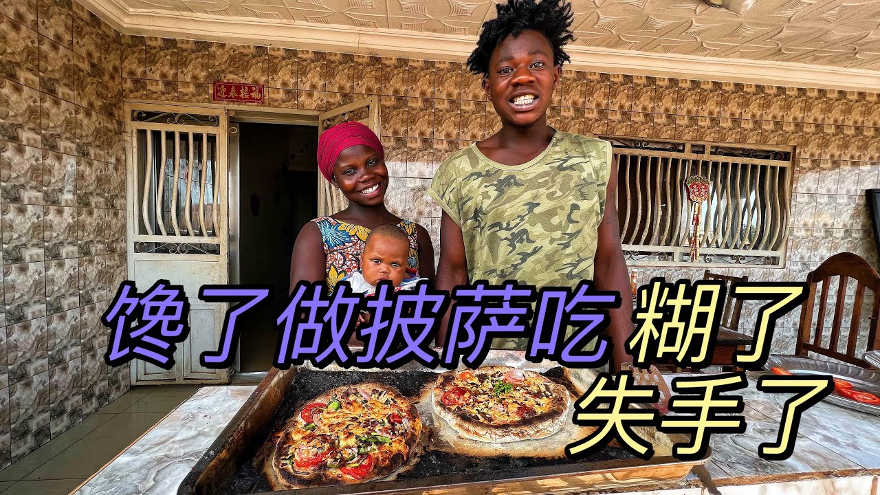 非洲孩子做披萨失手了，手忙脚乱很有趣，我们的食谱又多了一道黑暗料理