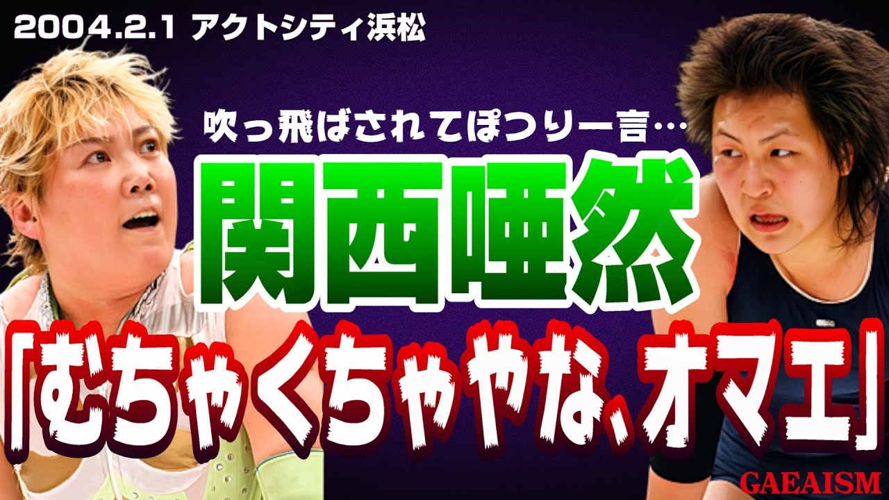 【女子プロレス GAEA】セオリー無視&hellip;！ 長与千種 & 林ひとみ vs デビル雅美 & ダイナマイト・関西 2004年2月1日 静岡・アクトシティ浜松