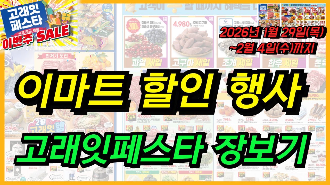 [이마트] 26년 2월 고래잇페스타 너무 할인 좋아요!! 2월 4일까지 꼭! 장보기 필수인거 아시죠? 할인 세일 상품 가격 바로!! 확인하세요~