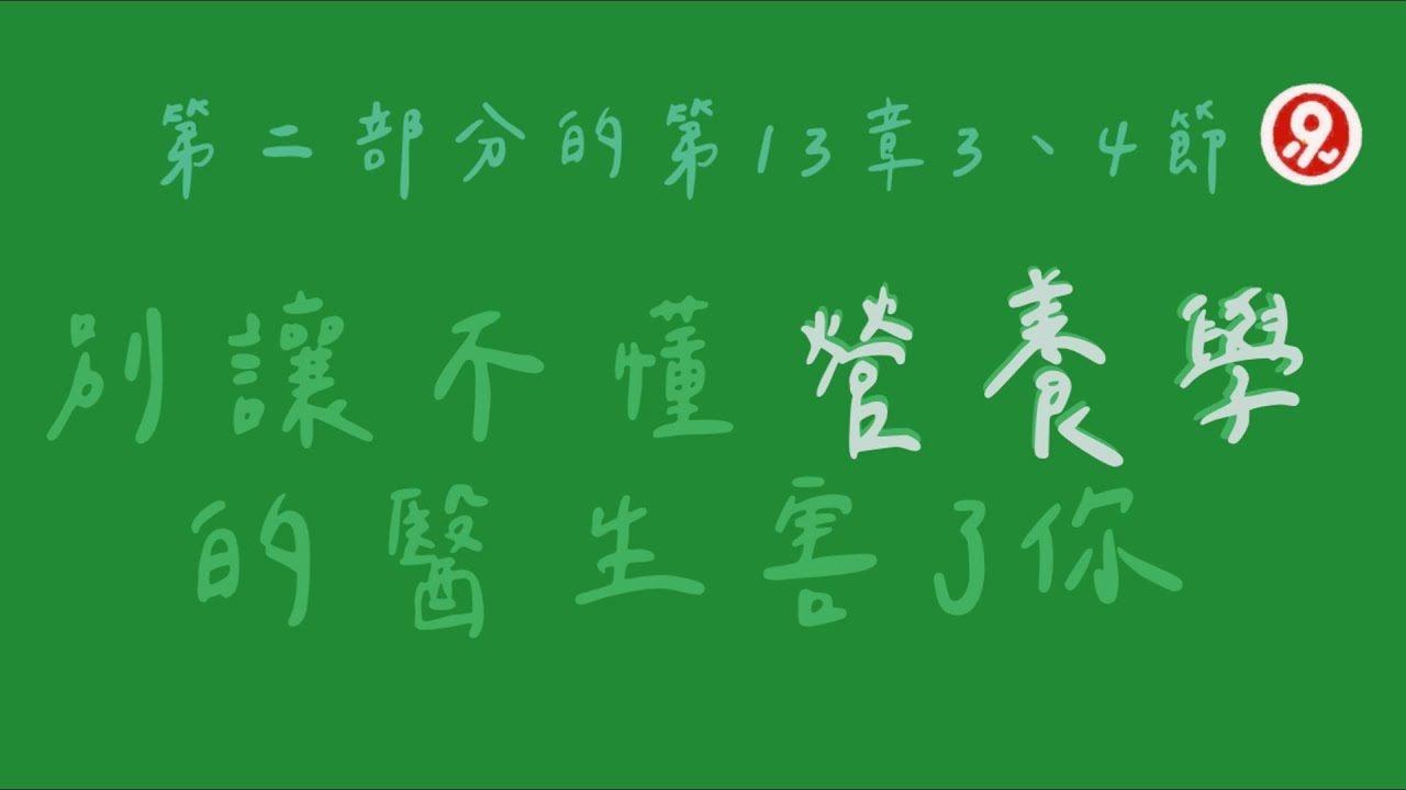 二 別讓不懂營養學的醫生害了你 -13 神經退化性疾病（血腦障壁、大腦所需的抗氧化物）