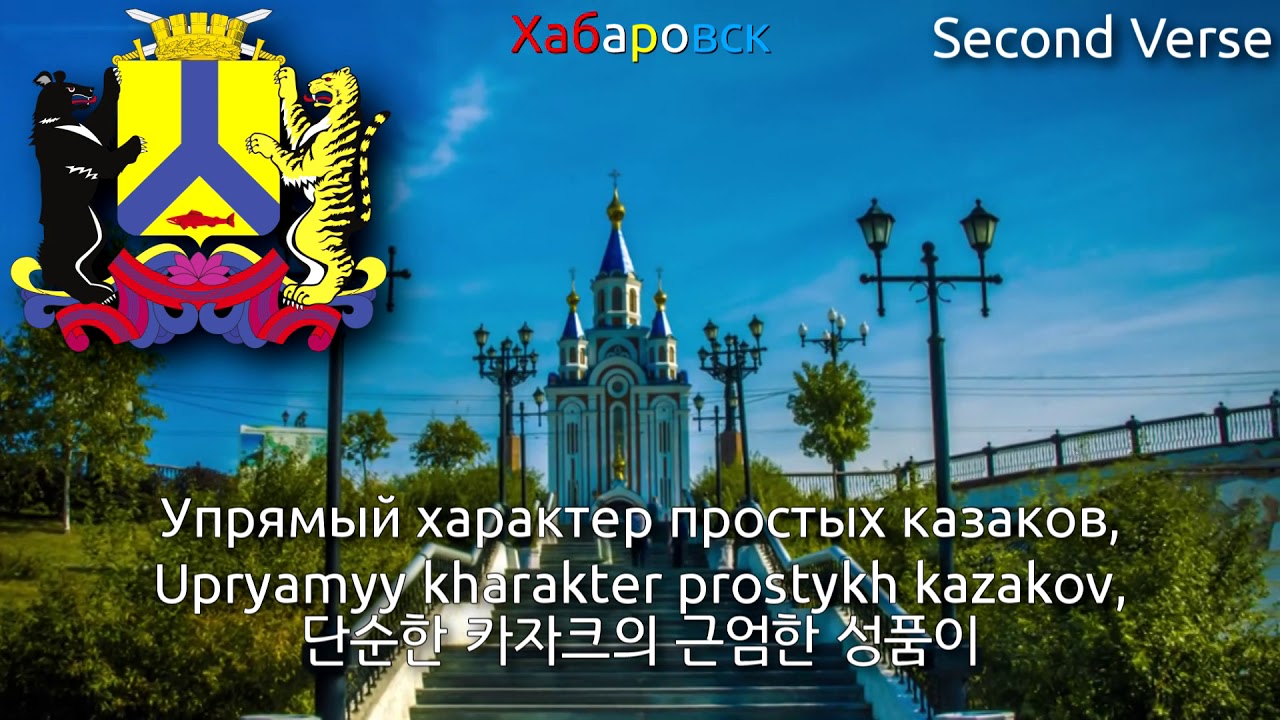 City Anthem of Khabarovsk - Город удачи (khabarovsk anthem, 하바롭스크의 시가)