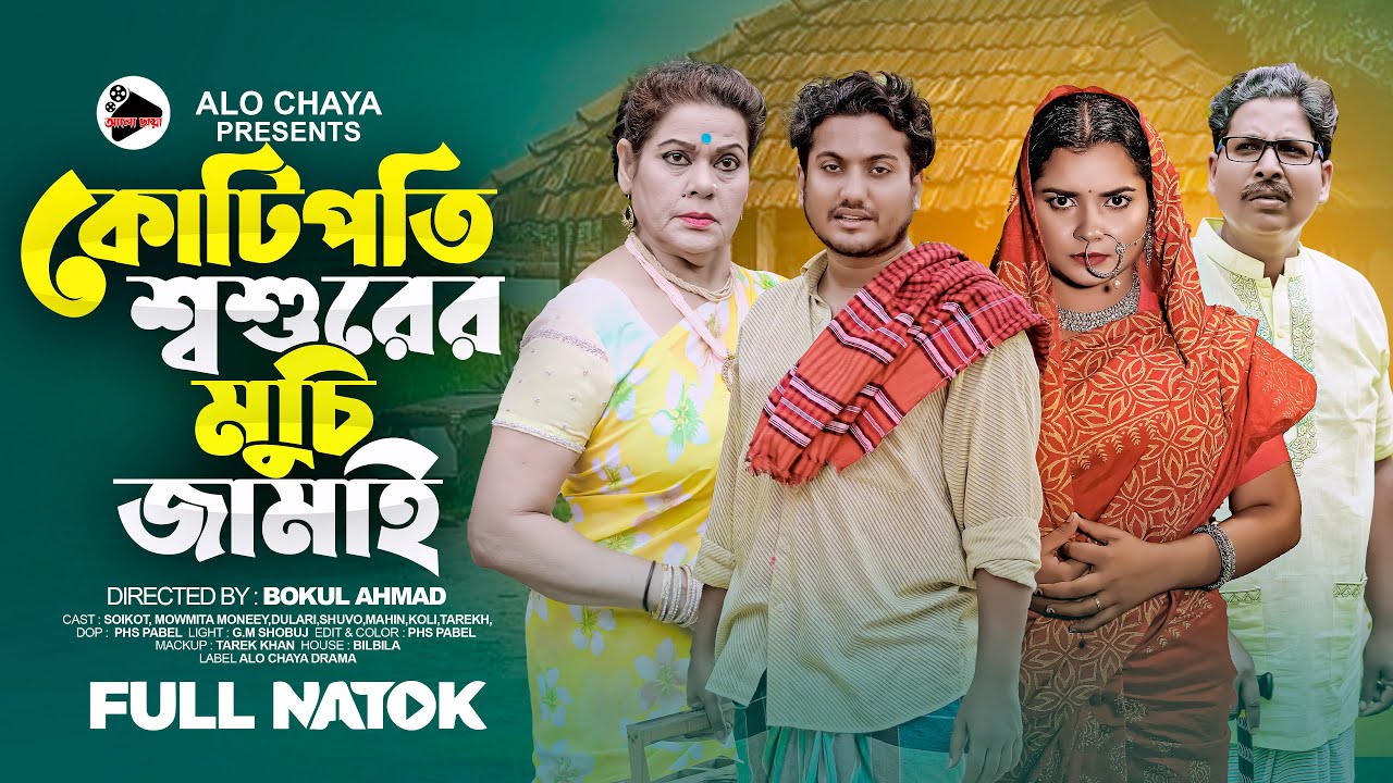 কোটিপতি শ্বশুরের মুচি জামাই | Kotipoti Shoshurer Muchi Jamai  | Full Natok | shaikot & Mowmita