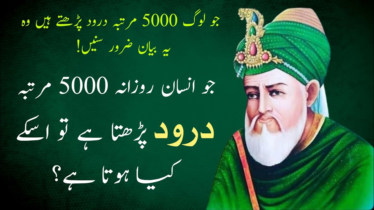 Jo Insan Rozana 5000 martba Darood Parhta Hai Uske Sath Kya Hota Hai?