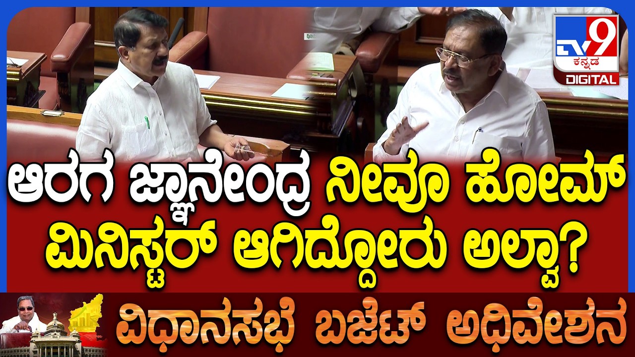 Budget Assembly: ಬಿಜೆಪಿ ಶಾಸಕ ಆರಗ ಜ್ಞಾನೇಂದ್ರ ಮಾಡಿದ ಆರೋಪಕ್ಕೆ ಸಚಿವ ಪರಮೇಶ್ವರ್ ಉತ್ತರ | #TV9D
