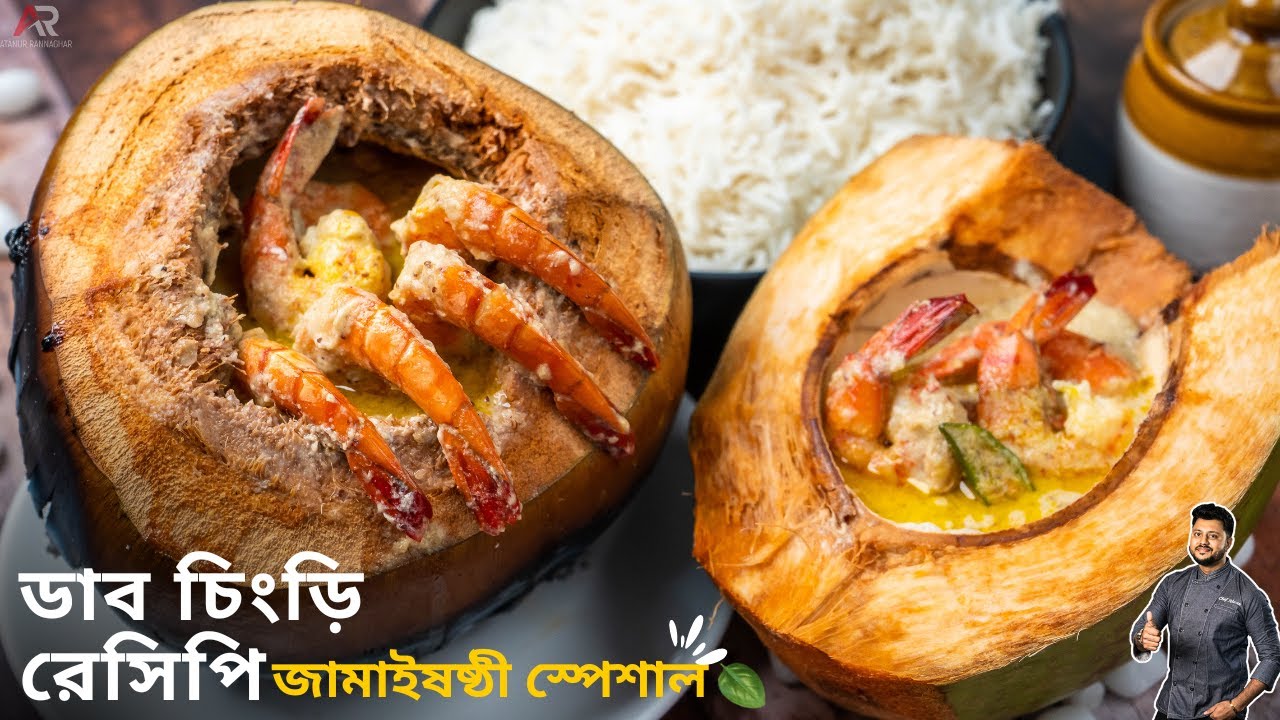 ডাব চিংড়ি রেসিপি গ্যাসের চুলায় বানিয়েনিন | Daab chingri recipe in bangla | Atanur Rannaghar