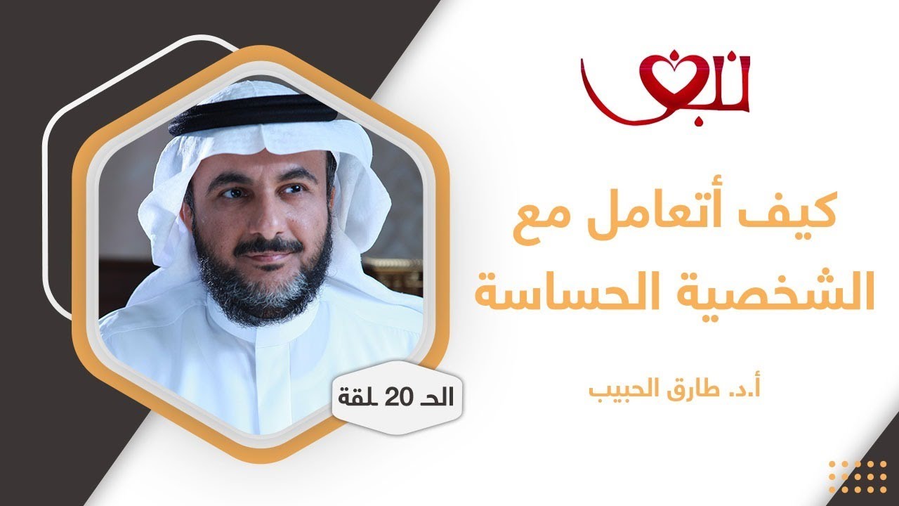 البروفسور طارق الحبيب | كيف اتعامل مع الشخصية الحساسة
