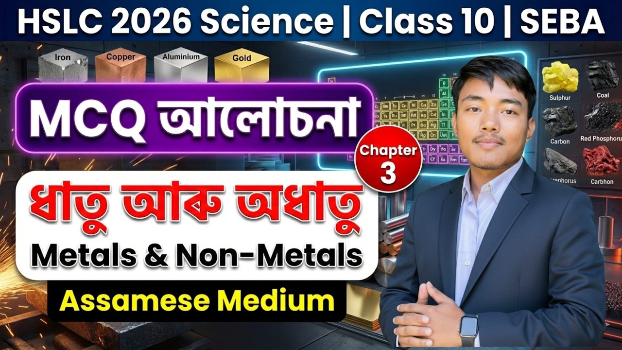Class 10 Science Chapter 3 MCQ Assamese Medium | ধাতু আৰু অধাতু | #HSLC_2025 Science Lesson 3