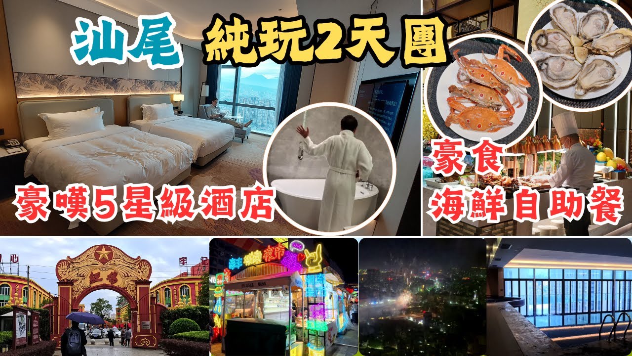 汕尾純玩2天團 I 豪嘆豪食 I 國際品牌五星酒店 I 生蠔海鮮自助餐 I 海迪溫德姆酒店 I 恒溫泳池 I 空中花園 I 紅宮紅場 I 海豐夜市 I 寶樓薑 I 關健旅遊 I 短線團 I 羅湖口岸