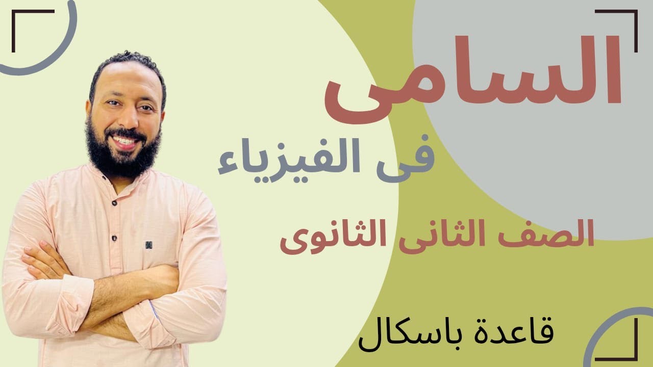 شرح قاعدة باسكال (الصف الثاني الثانوي 2026)