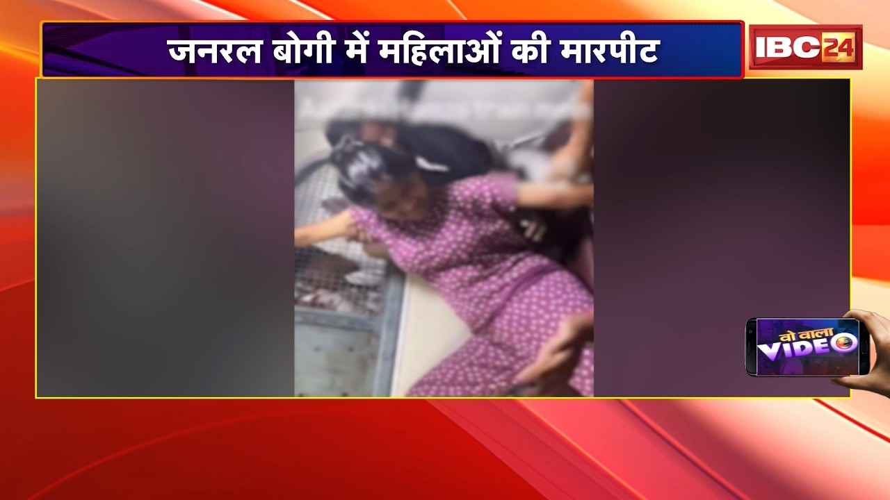 WO WALA VIDEO: जनरल बोगी में महिलाओं की मारपीट | Viral Video | 10 March 2026