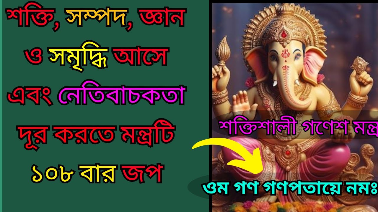 গণেশ মন্ত্র-৪টি শব্দ উচ্চারণ করে গণেশকে প্রসন্ন রাখুন|ওম গণ গণপতায় নমঃ|@sonatoniigyan 