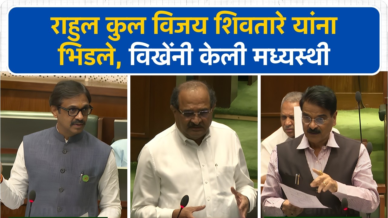 दौंडच्या पाण्यावरून राहुल कुल Vijay Shivtare यांना भिडले, विखेंनी केली मध्यस्थी | Vidha Sabha