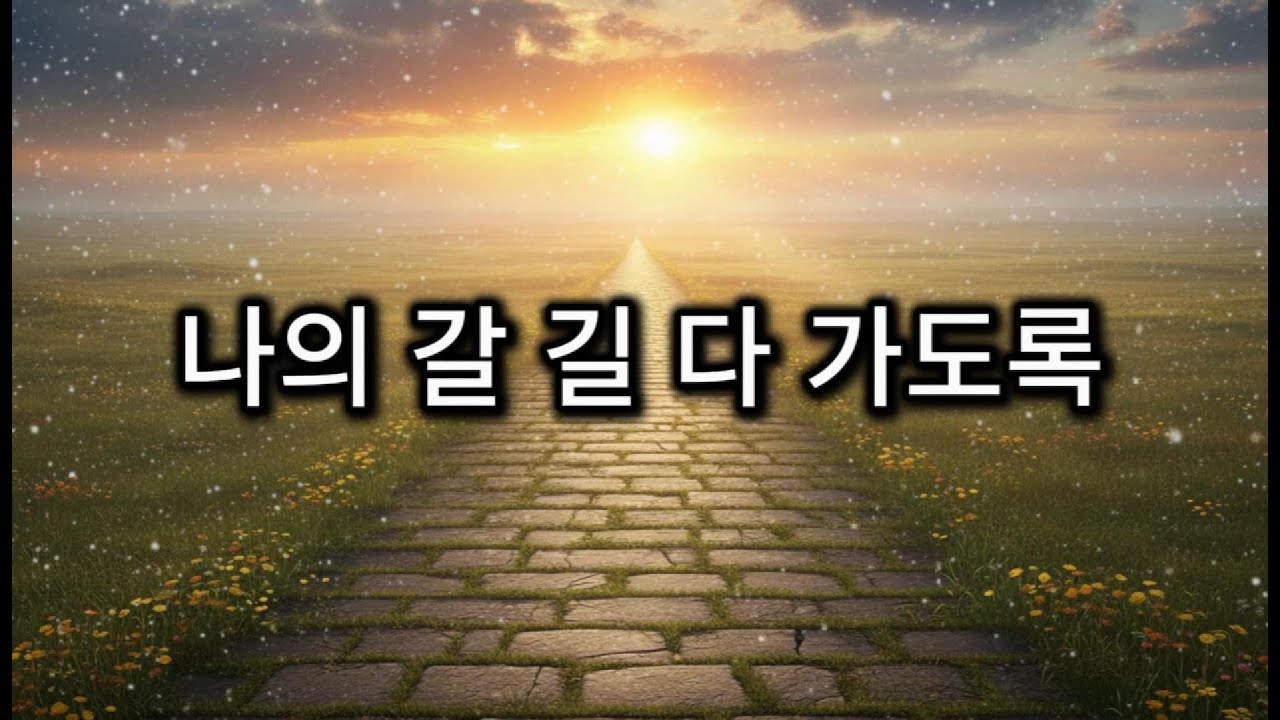 나의 갈 길 다 가도록