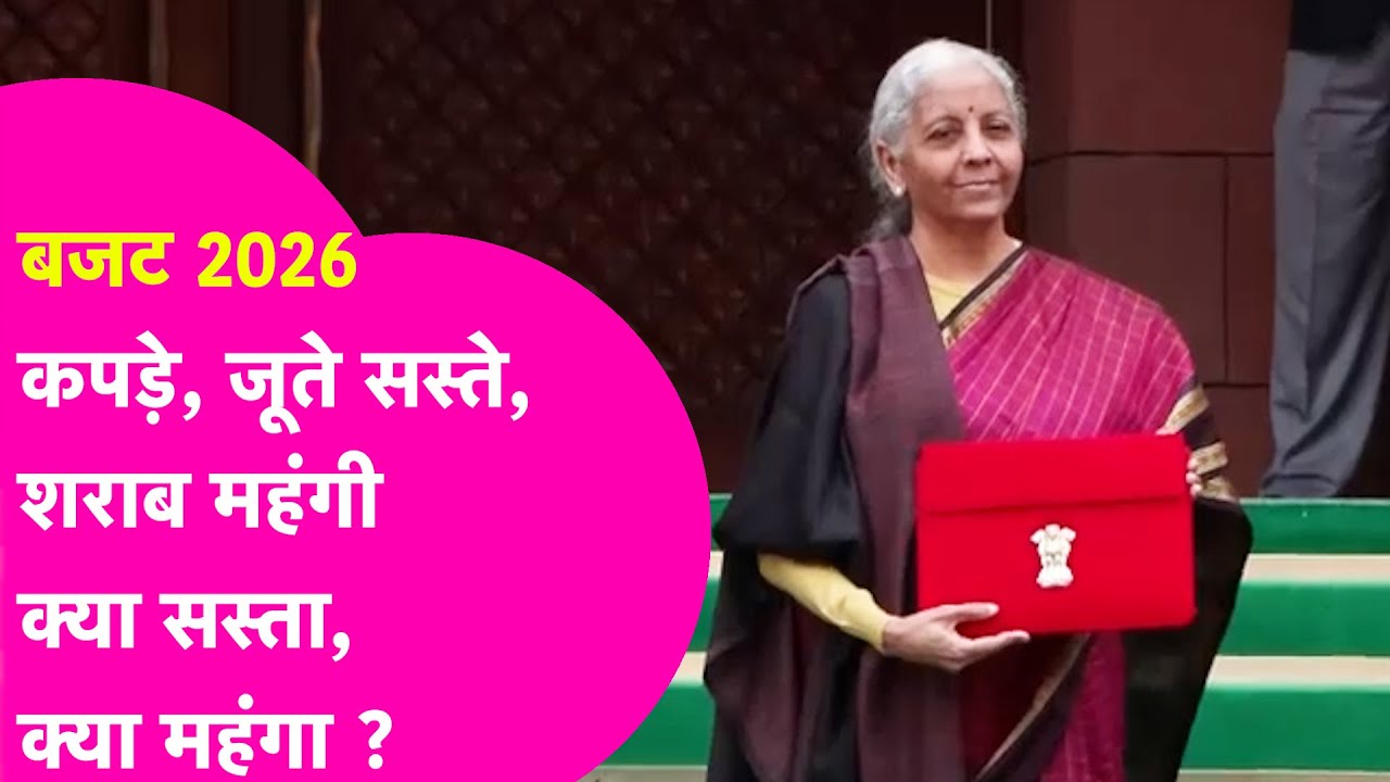 Budget 2026: जानिए बजट में क्‍या सस्‍ता और क्‍या हुआ महंगा ?| Bihar Tak