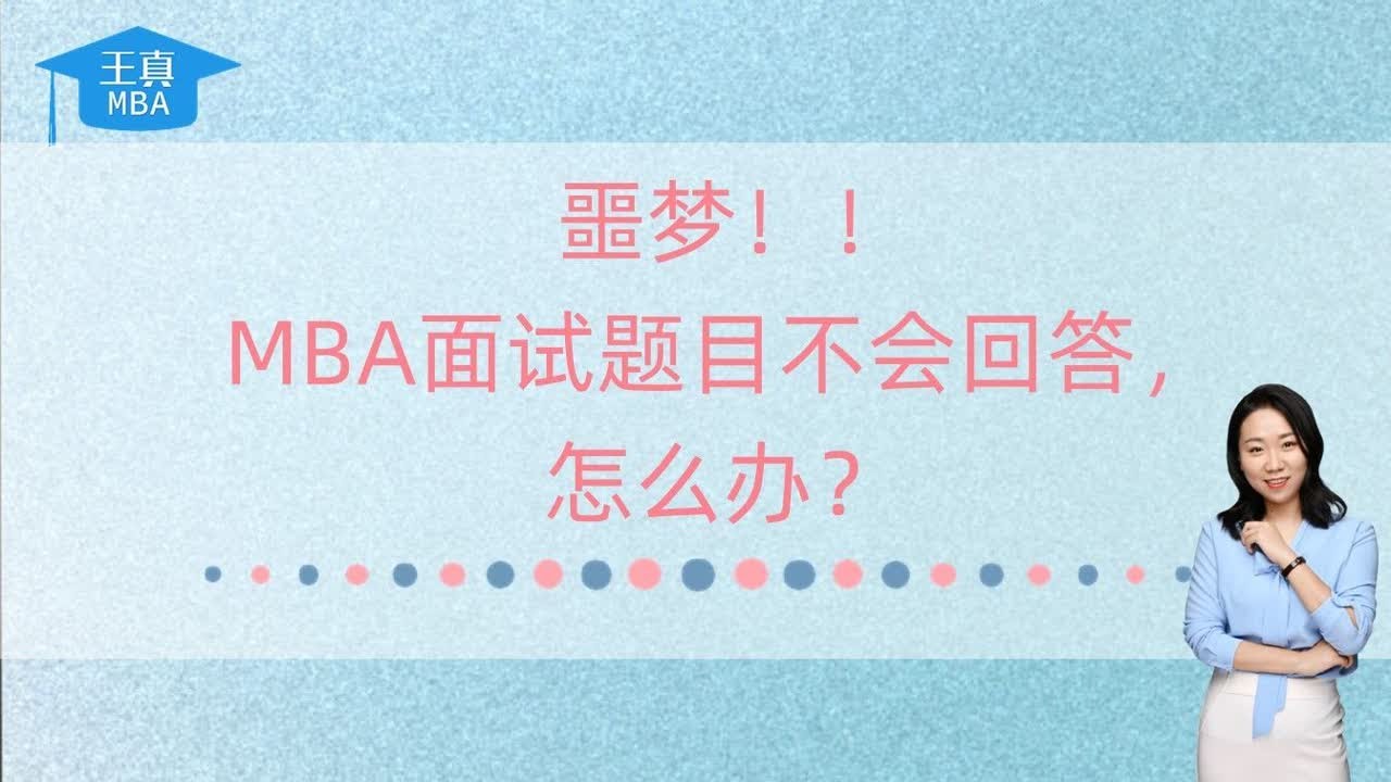 噩梦！！MBA面试题目不会回答，怎么办？