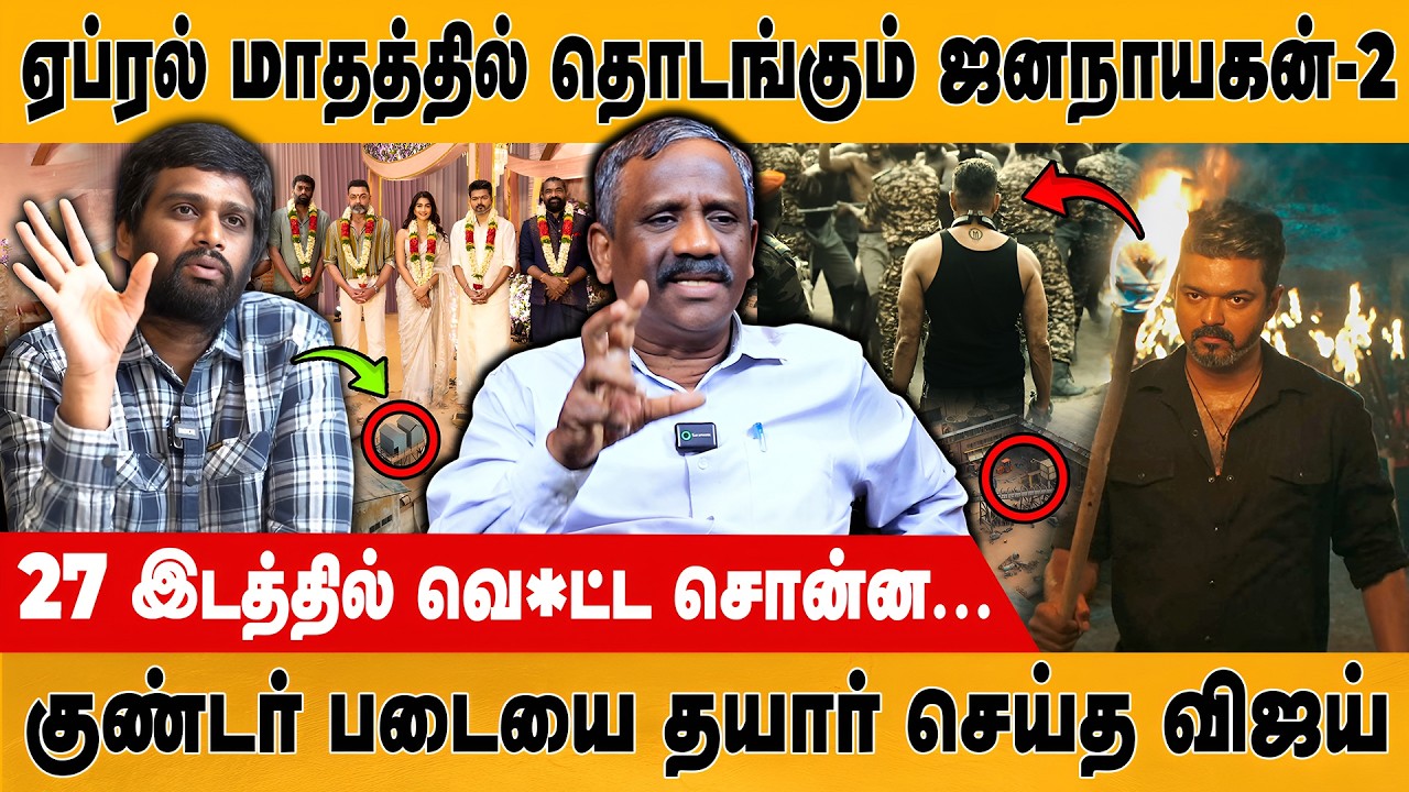 ஏப்ரல் மாதத்தில் தொடங்கும் ஜனநாயகன்-2 | Thamizha Pandian | Jananayagan | Vijay | H Vinoth