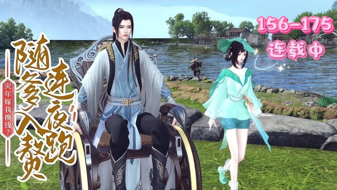 💖《灾年嫁我换钱？随爹入赘连夜跑》156~175💖她被算计替嫁，亲爹带她入赘。她本是拖油瓶，却被亲爹、后娘、继兄和星际系统宠成团宠。穿越女堂姐方晴雅回府，却被受宠小王爷维护方南枝，故事由此展开……
