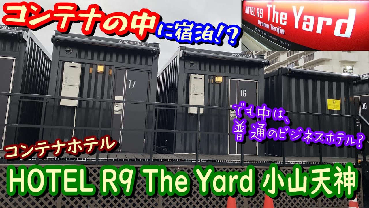 【コンテナの中に宿泊!?】コンテナホテルのHOTEL R9 The Yard 小山天神に宿泊。【中は普通のビジネスホテル！】