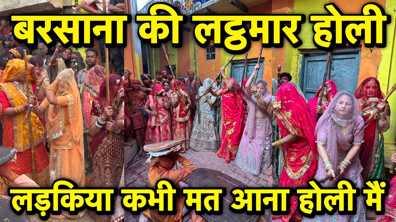 🦚 बरसाना की प्रसिद्ध लट्ठमार होली 🫟 बरसाना के टूटे सारे रिकॉर्ड लाखो लोगो की भीड़ 😱