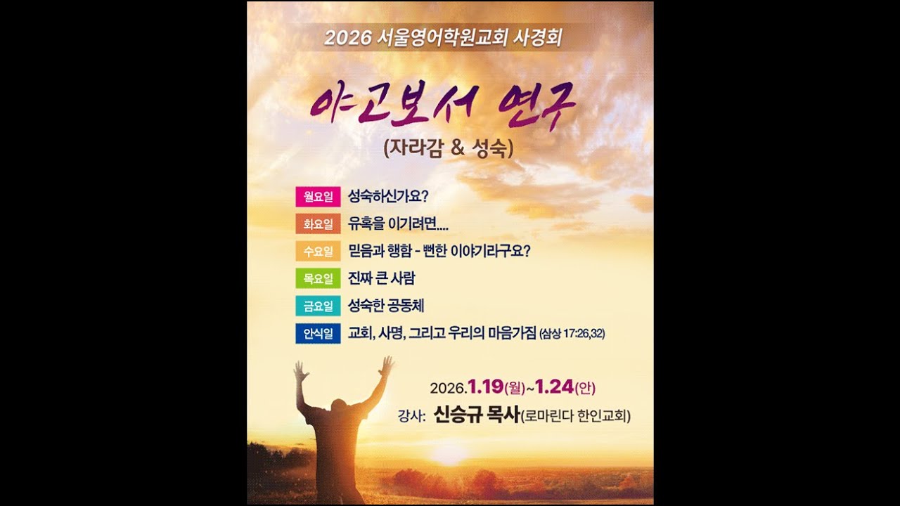 2026년 1월 22일 (목)  |  야고보서 연구  |  신승규 목사  |  2026 사경회