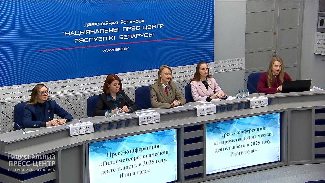 Пресс-конференция: «Гидрометеорологическая деятельность в 2025году. Итоги года»