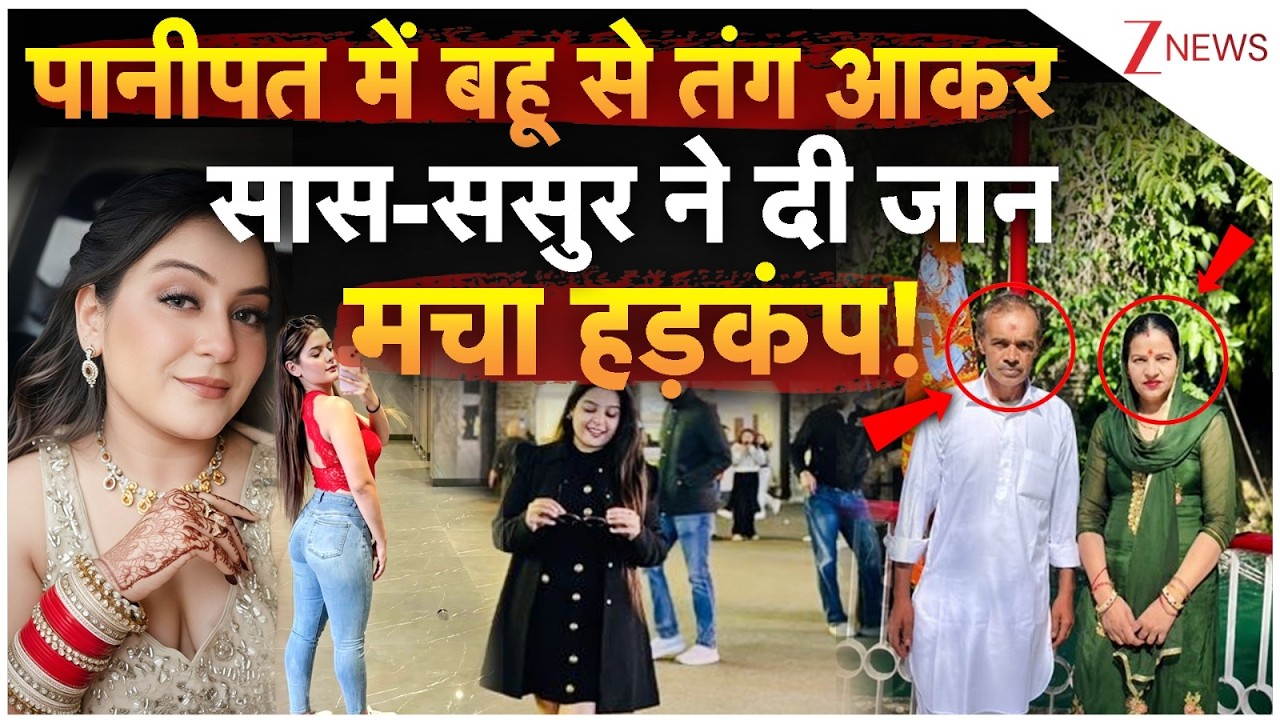Panipat Suicide Case: पानीपत में बहू से तंग आकर सास-ससुर ने दी जान, मचा हड़कंप! | Crime News |