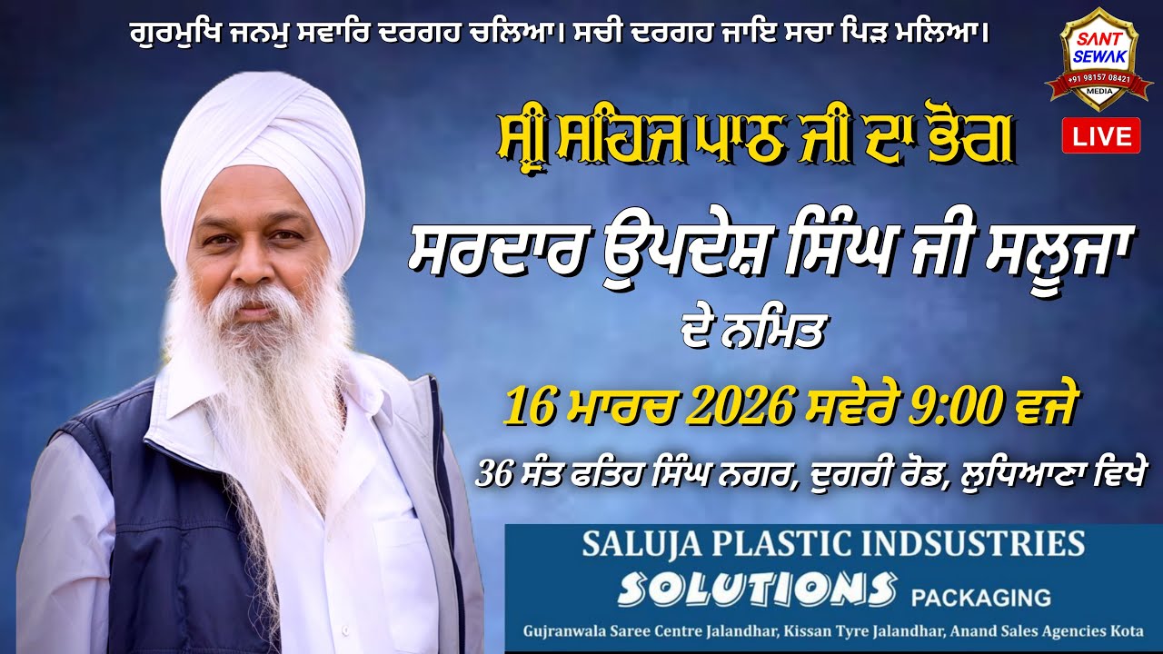 ਪਾਠ ਦਾ ਭੋਗ 16/3/26 ਸਰਦਾਰ ਉਪਦੇਸ਼ ਸਿੰਘ ਜੀ ਸਲੂਜਾ ਨਮਿਤ