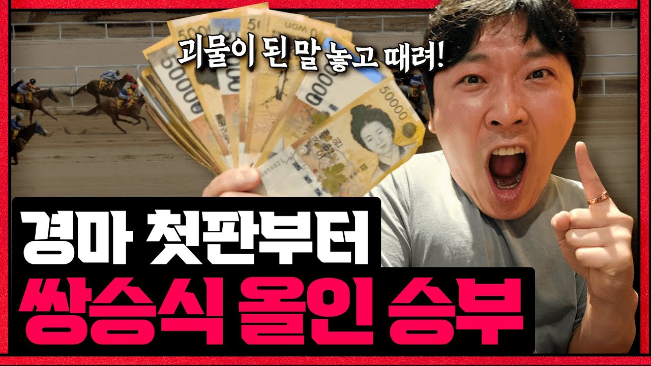경마 첫판부터 때려보려고 합니다.