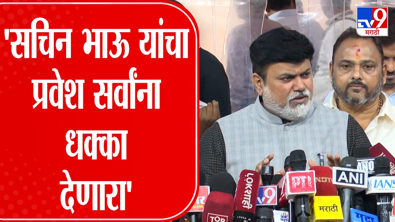 Udya Samant | 'सचिन भाऊ यांचा प्रवेश सर्वांना धक्का देणारा' - उदय सामंत