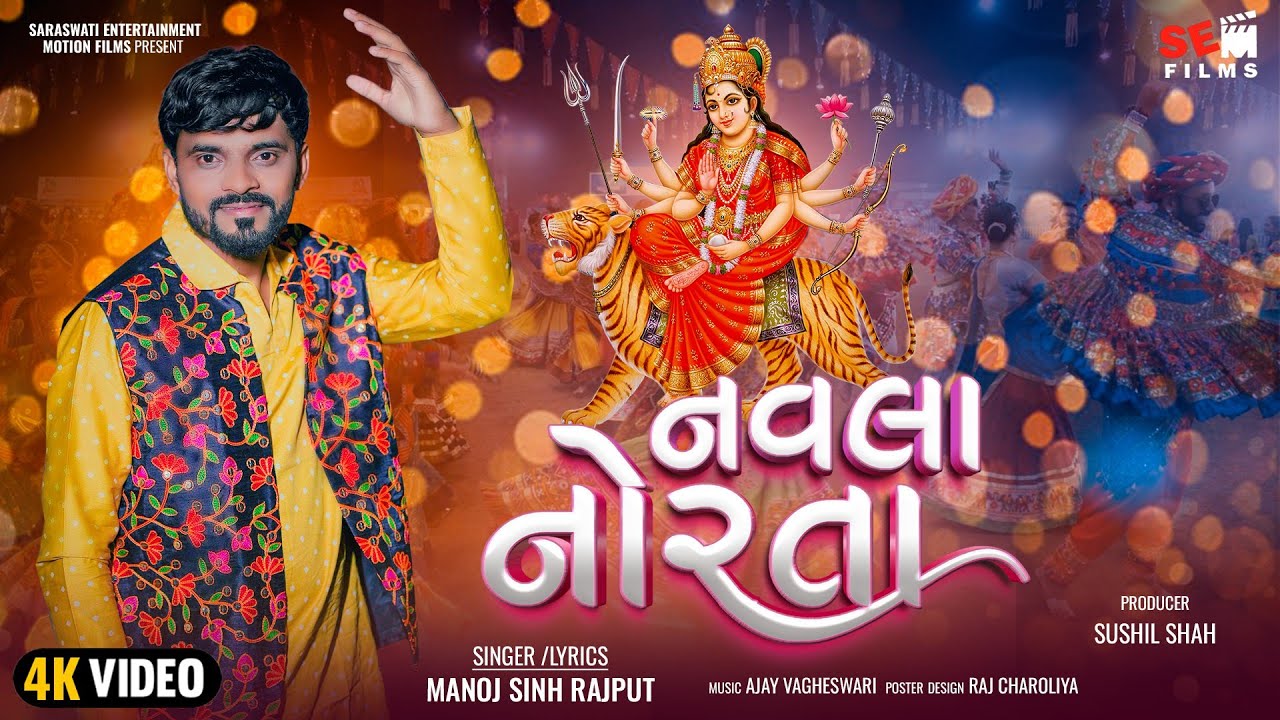 Manojsinh Rajput - નવલા નોરતા | Navla Norta | Navrarti Special | Gujarati Garba @SEMFILMS