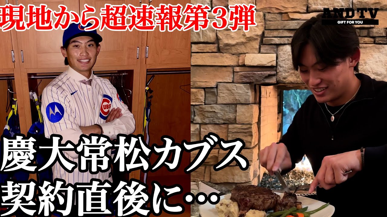 【密着】慶大常松カブス契約当日の舞台裏SP#3  #慶應義塾大学 #常松広太郎 #mlb  #ゴールドマンサックス #カブス #gs
