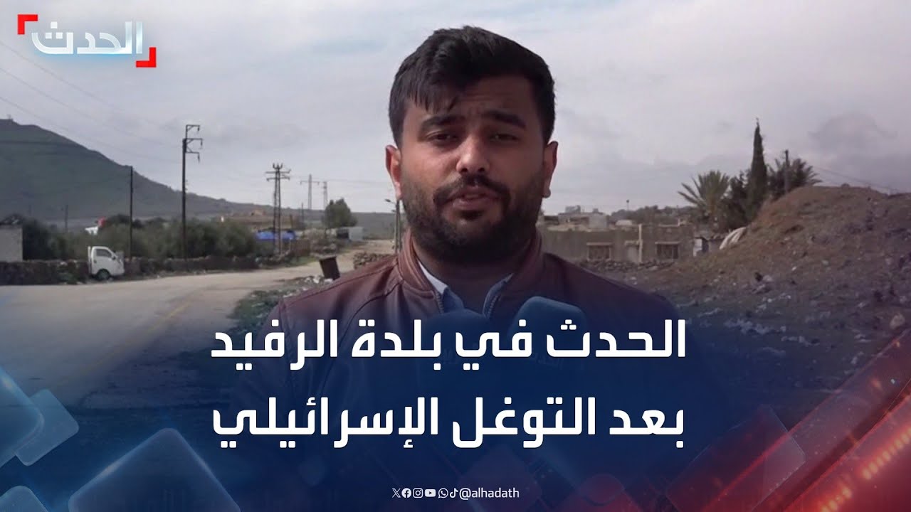 الحدث ترصد الوضع في بلدة الرفيد بريف القنيطرة بعد التوغل الإسرائيلي