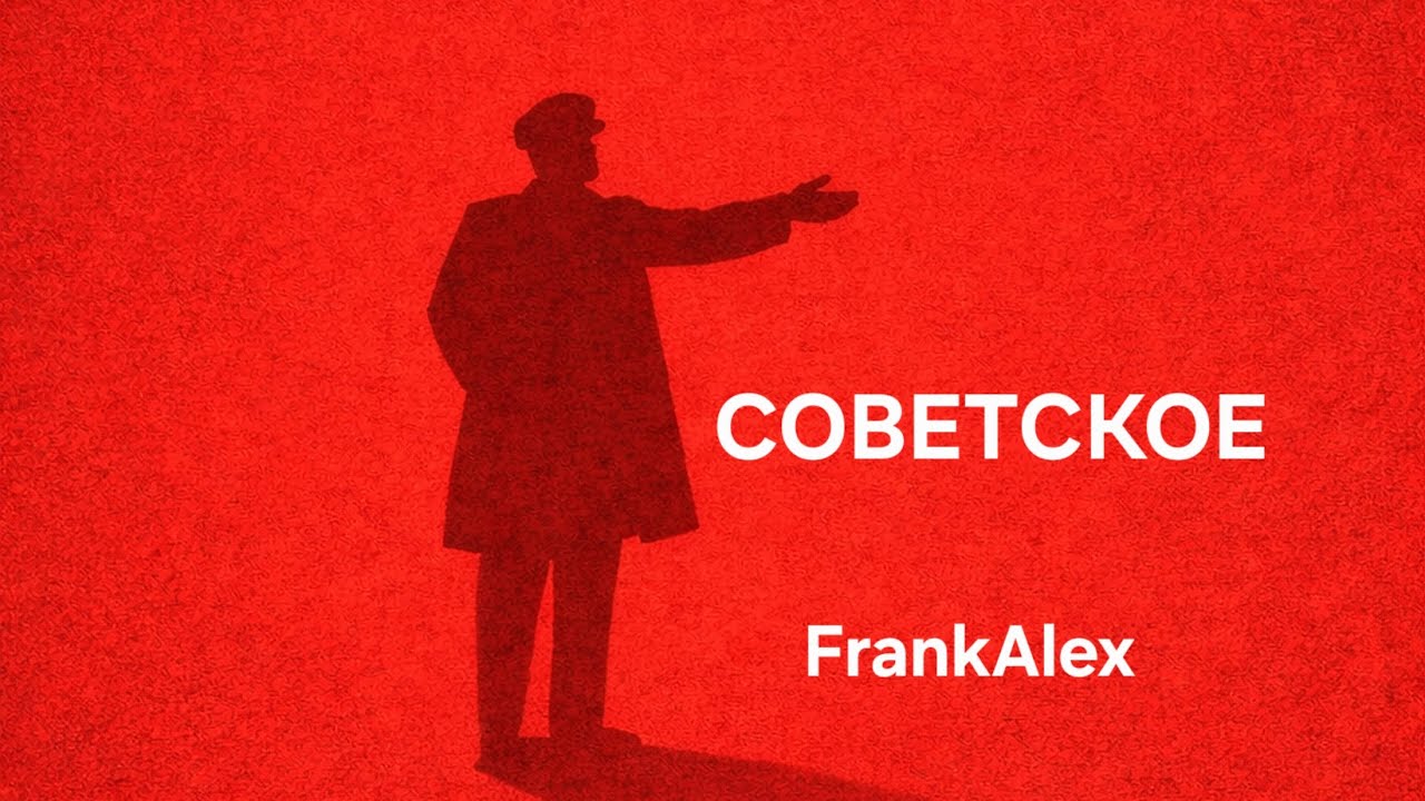 Советское - Official Music Video Эта песня ранее была выпущена только в аудиоформате