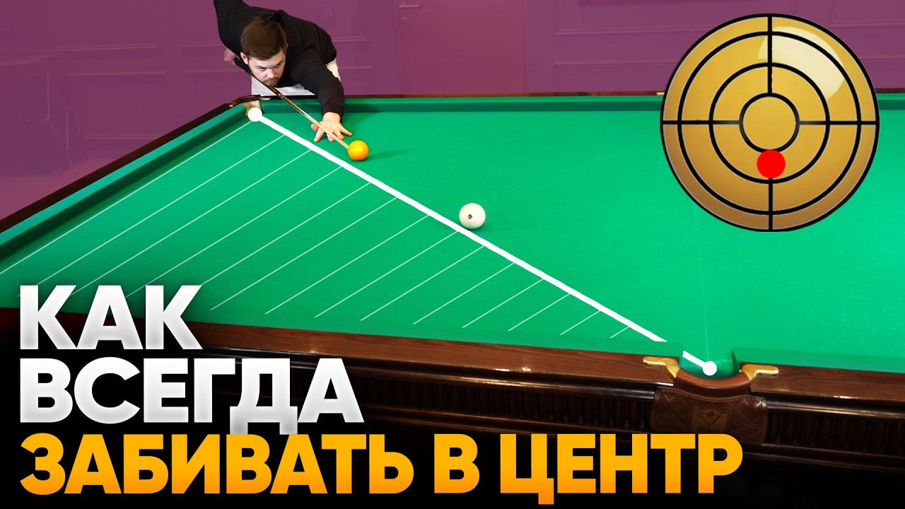 Как всегда забивать в центральную лузу в русском бильярде