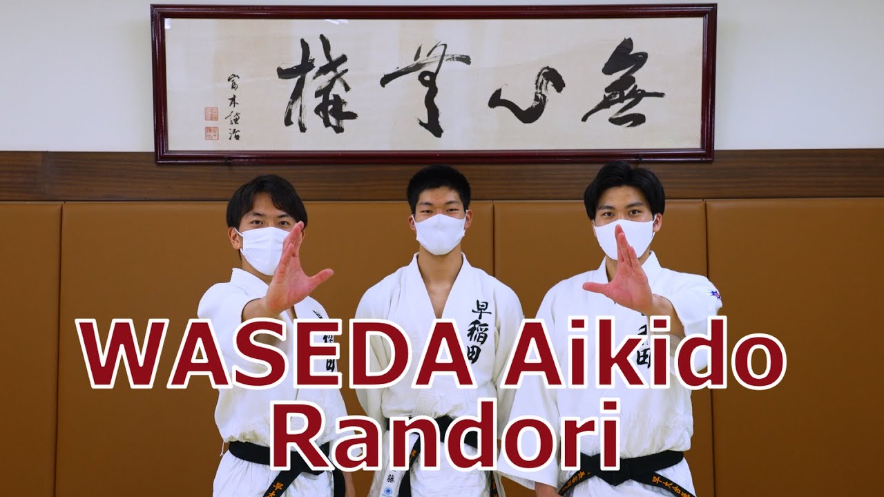 早稲田大学合気道部稽古紹介〜徒手乱取〜Aikido Practice (Toshu-Randori) in Waseda University