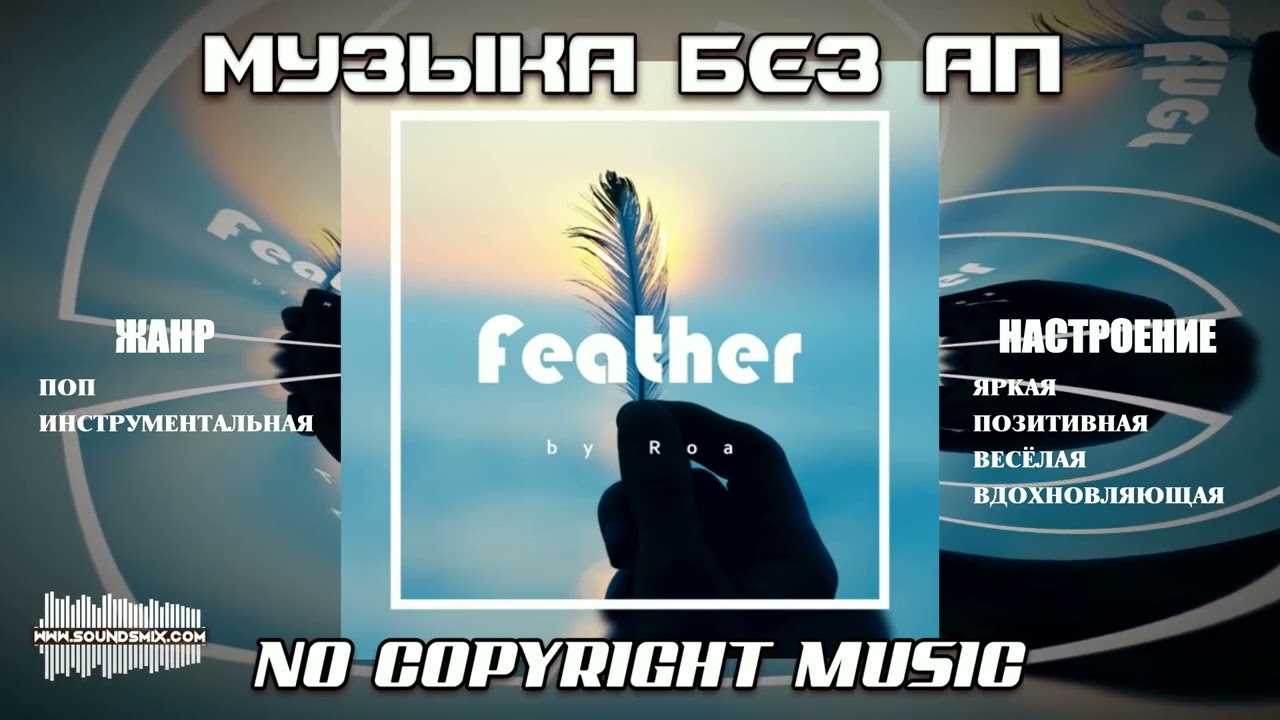Roa - Feather [Музыка без АП]