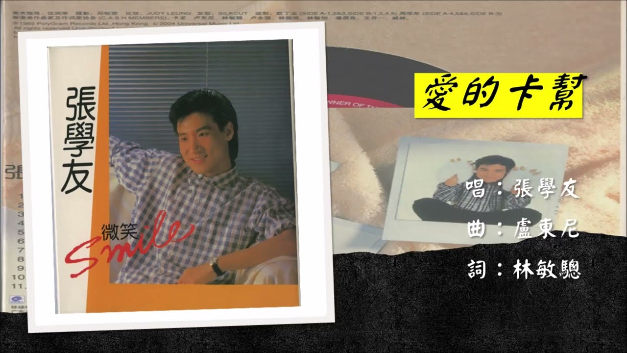 【张学友 Jacky Cheung】爱的卡帮 粤语（1985）