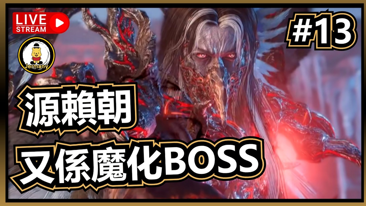 🔴#13 今晚爆平安時代！ | 仁王3 | Nioh 3 | 遊戲直播 | Jer紋尼 Jermany