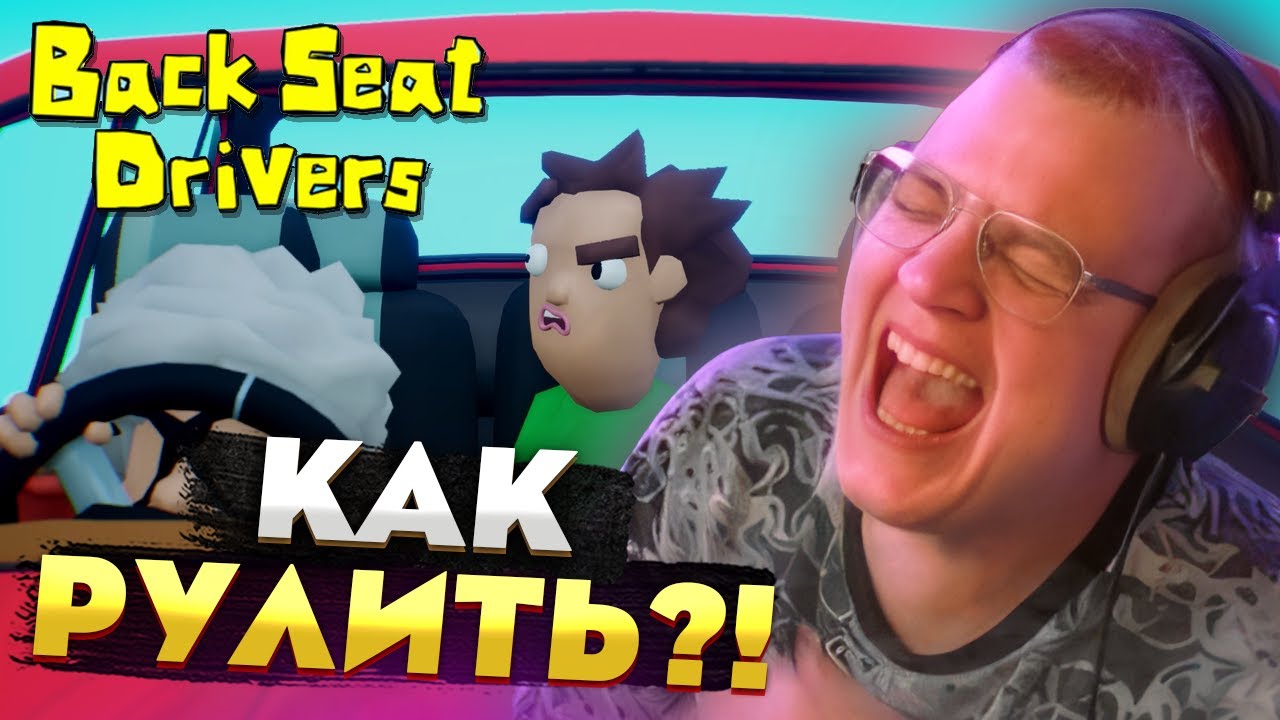 Пятёрка и Както играют в Backseat Drivers &mdash; ССОРЫ за рулём и КРИКИ по навигатору!