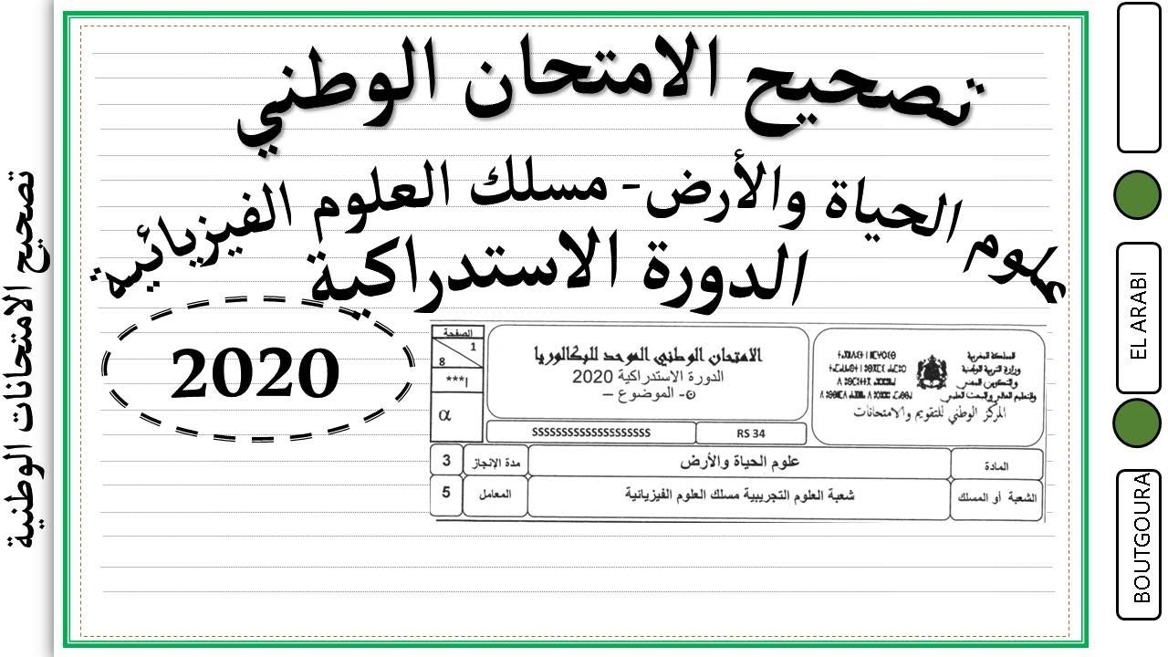 تصحيح الامتحان الوطني - علوم الحياة والأرض مسلك العلوم الفيزيائية -   الدورة الاستدراكية- 2020