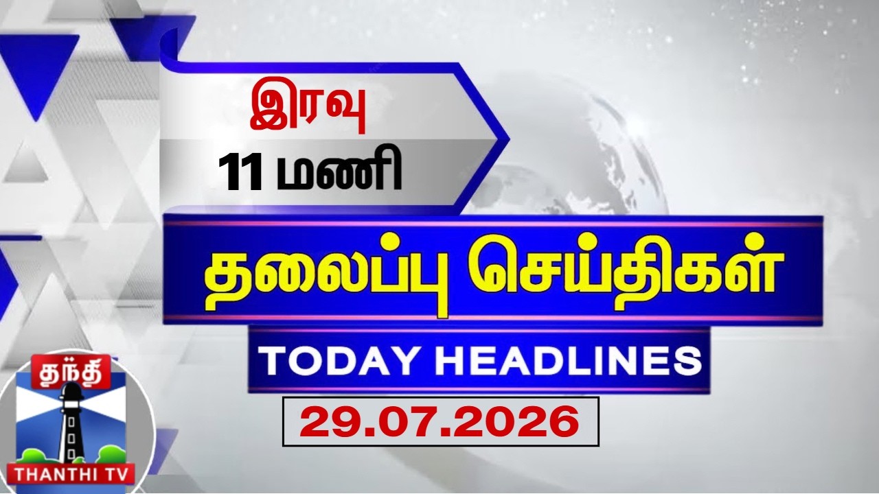 🔴LIVE: Today Headlines | இரவு 11 மணி தலைப்புச் செய்திகள் (29.07.2026) | 11 PM Headlines | Thanthi TV