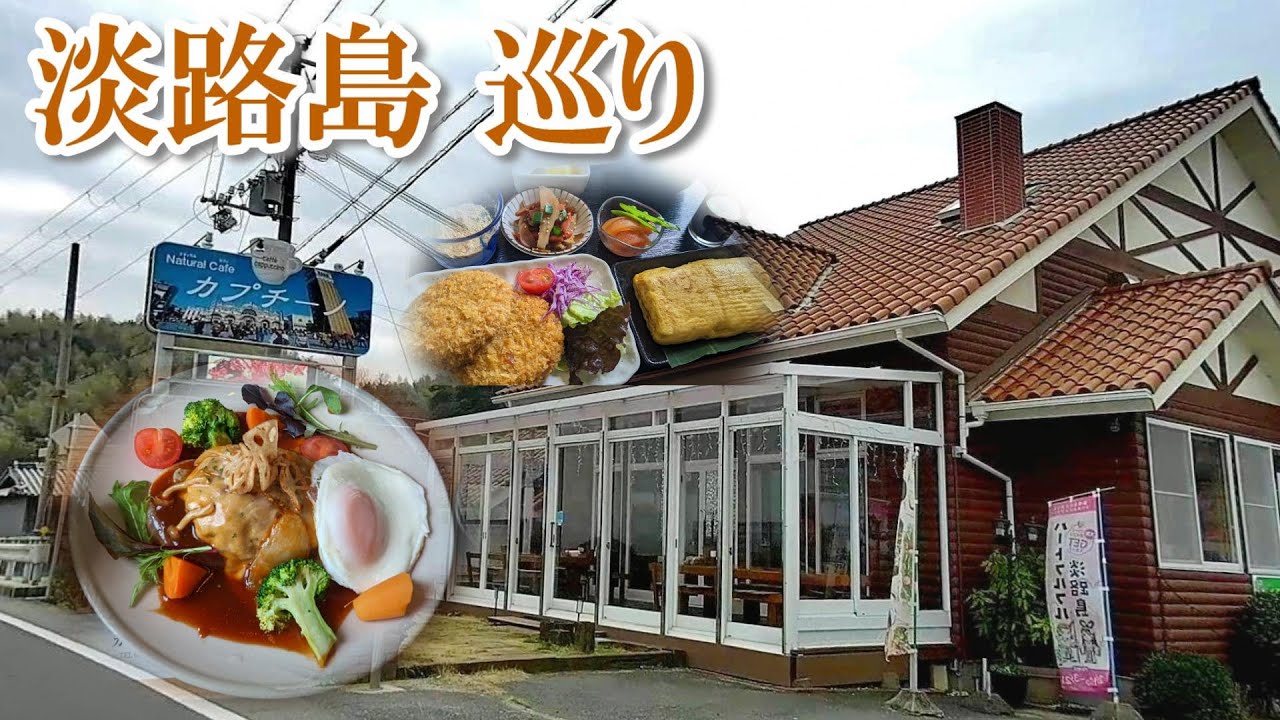 【淡路島ドライブ旅 後編】お得な海辺カフェランチ  丸い淡路島たい焼き  洲本市JA店  タコせんべいの里  苺農家のカフェ
