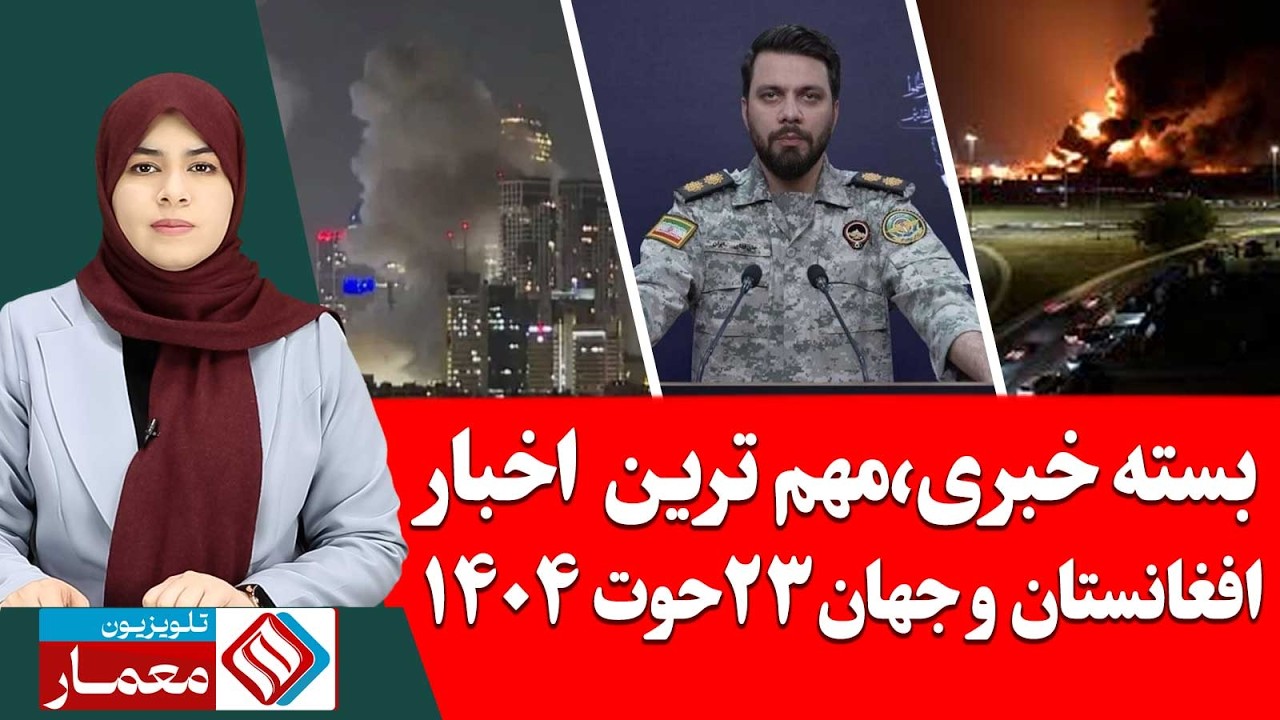 بسته خبری مهم ترین اخبار افغانستان و جهان 23 حوت