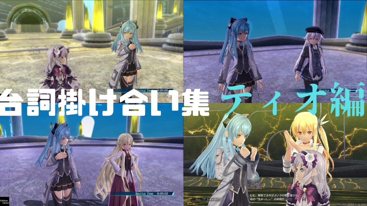 【英雄伝説 創の軌跡】戦闘勝利時の台詞掛け合い集★ティオ編★　※ネタバレ有り